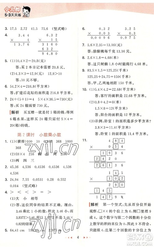 西安出版社2022秋季53天天练五年级数学上册JJ冀教版答案