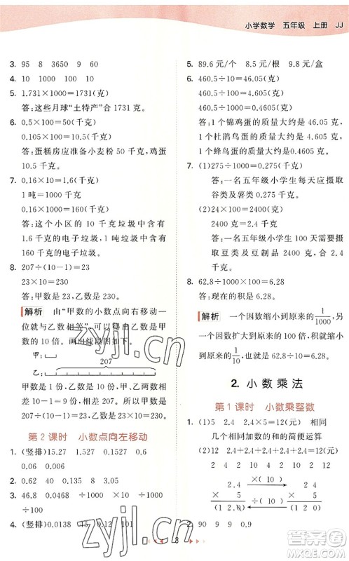 西安出版社2022秋季53天天练五年级数学上册JJ冀教版答案