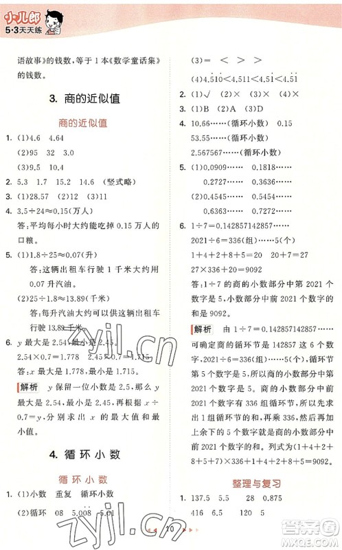 西安出版社2022秋季53天天练五年级数学上册JJ冀教版答案