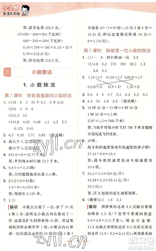 西安出版社2022秋季53天天练五年级数学上册JJ冀教版答案 西安出版社2022秋季53天天练五年级数学上册JJ冀教版答案
