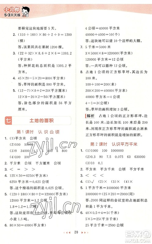 西安出版社2022秋季53天天练五年级数学上册JJ冀教版答案