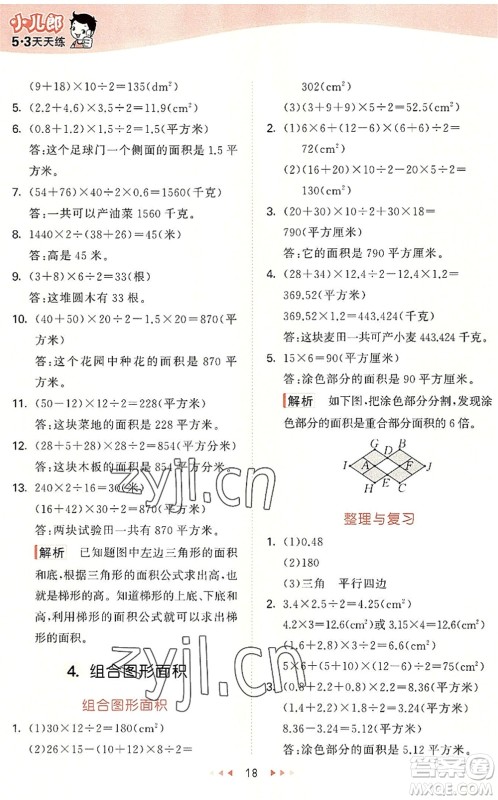 西安出版社2022秋季53天天练五年级数学上册JJ冀教版答案