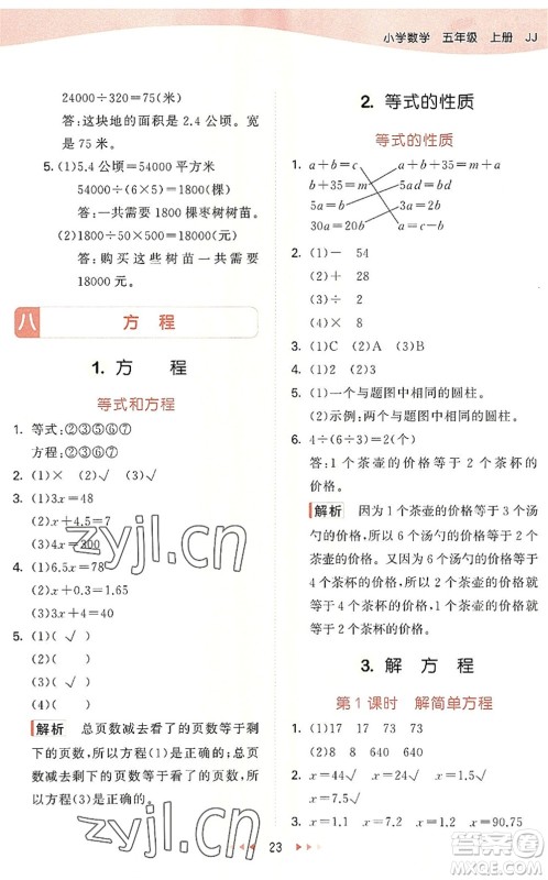 西安出版社2022秋季53天天练五年级数学上册JJ冀教版答案