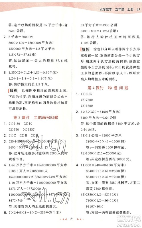 西安出版社2022秋季53天天练五年级数学上册JJ冀教版答案