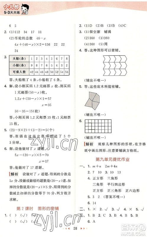 西安出版社2022秋季53天天练五年级数学上册JJ冀教版答案