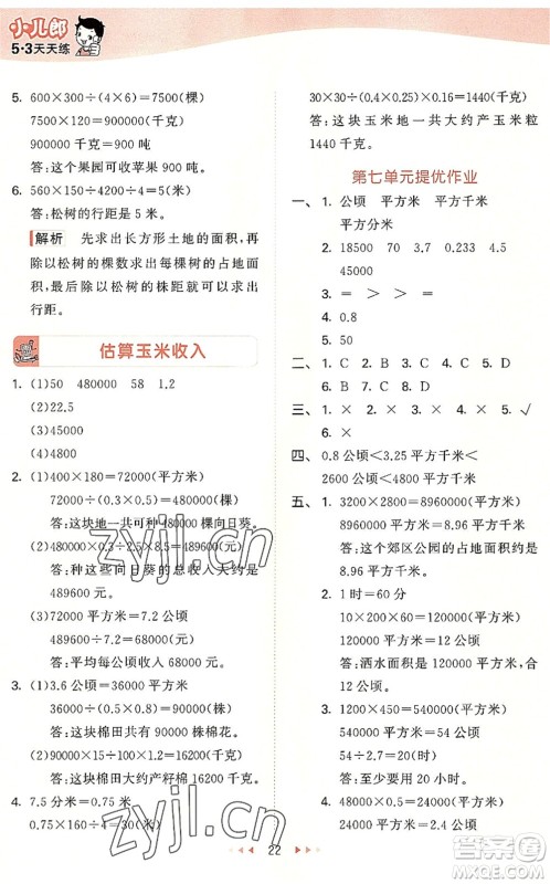 西安出版社2022秋季53天天练五年级数学上册JJ冀教版答案 西安出版社2022秋季53天天练五年级数学上册JJ冀教版答案
