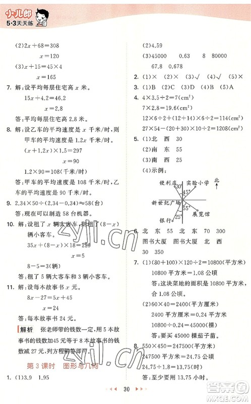 西安出版社2022秋季53天天练五年级数学上册JJ冀教版答案