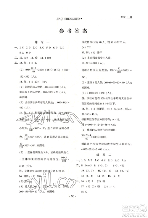 河北人民出版社2022假期生活八年级暑假数学冀教版参考答案