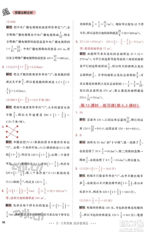 教育科学出版社2022秋季53天天练六年级数学上册RJ人教版答案