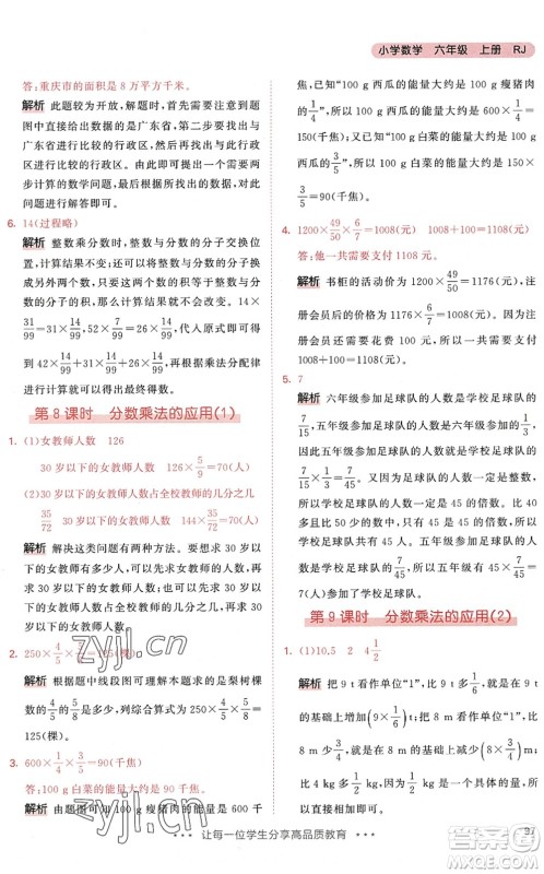 教育科学出版社2022秋季53天天练六年级数学上册RJ人教版答案