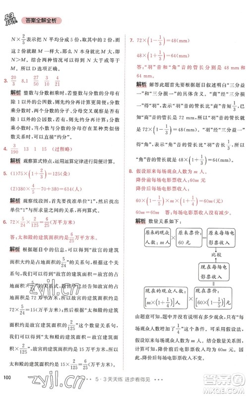 教育科学出版社2022秋季53天天练六年级数学上册RJ人教版答案