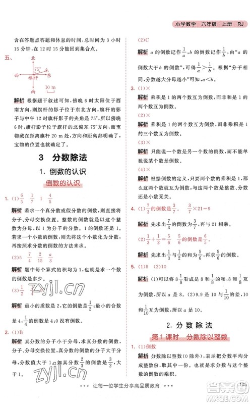 教育科学出版社2022秋季53天天练六年级数学上册RJ人教版答案