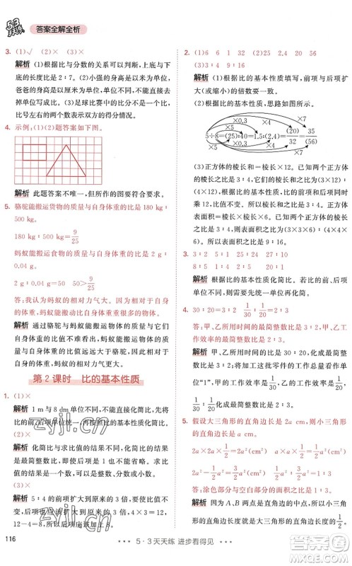 教育科学出版社2022秋季53天天练六年级数学上册RJ人教版答案