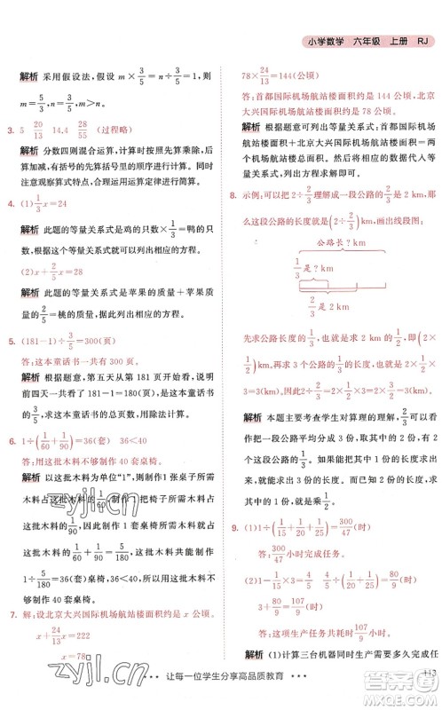 教育科学出版社2022秋季53天天练六年级数学上册RJ人教版答案