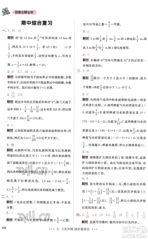 教育科学出版社2022秋季53天天练六年级数学上册RJ人教版答案