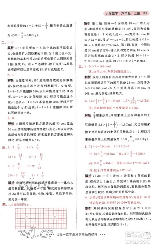 教育科学出版社2022秋季53天天练六年级数学上册RJ人教版答案