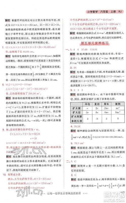 教育科学出版社2022秋季53天天练六年级数学上册RJ人教版答案