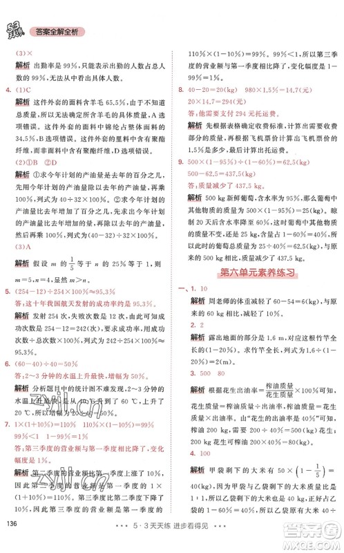 教育科学出版社2022秋季53天天练六年级数学上册RJ人教版答案 教育科学出版社2022秋季53天天练六年级数学上册RJ人教版答案