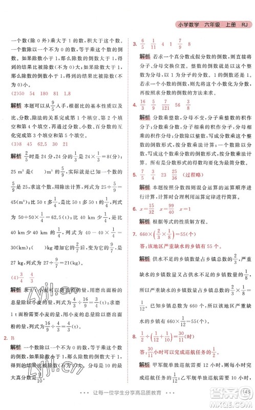 教育科学出版社2022秋季53天天练六年级数学上册RJ人教版答案