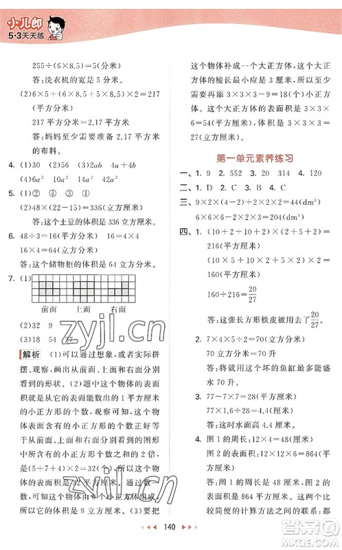 教育科学出版社2022秋季53天天练六年级数学上册SJ苏教版答案