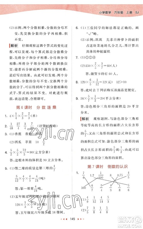 教育科学出版社2022秋季53天天练六年级数学上册SJ苏教版答案