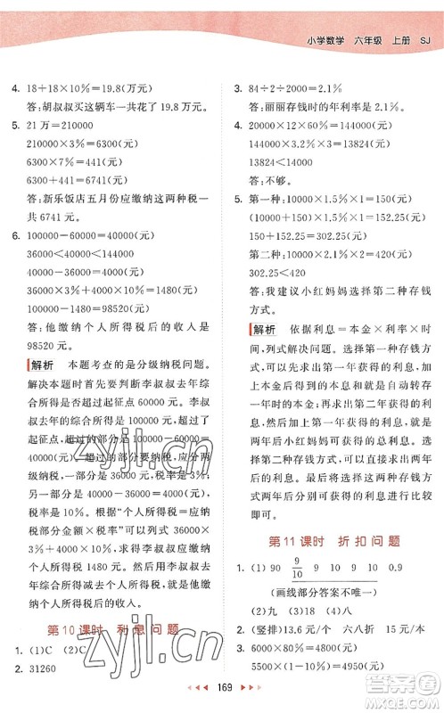 教育科学出版社2022秋季53天天练六年级数学上册SJ苏教版答案