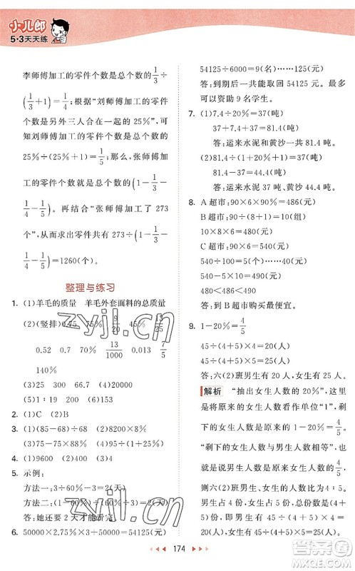 教育科学出版社2022秋季53天天练六年级数学上册SJ苏教版答案