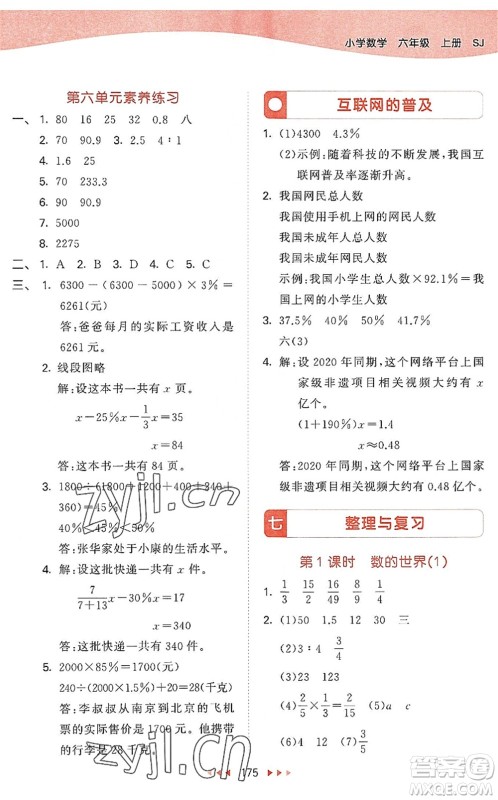 教育科学出版社2022秋季53天天练六年级数学上册SJ苏教版答案