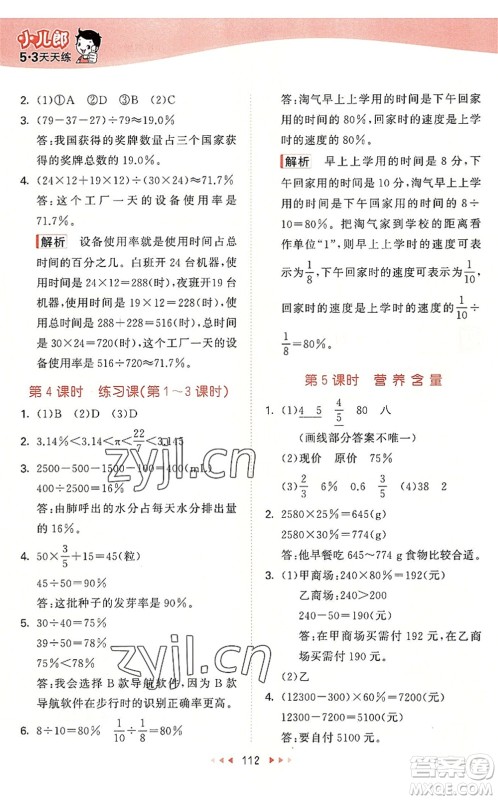 教育科学出版社2022秋季53天天练六年级数学上册BSD北师大版答案