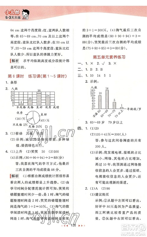 教育科学出版社2022秋季53天天练六年级数学上册BSD北师大版答案