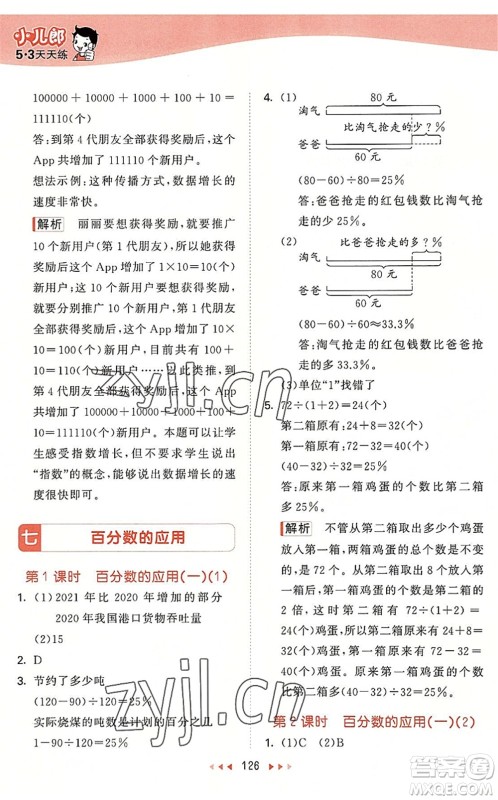 教育科学出版社2022秋季53天天练六年级数学上册BSD北师大版答案