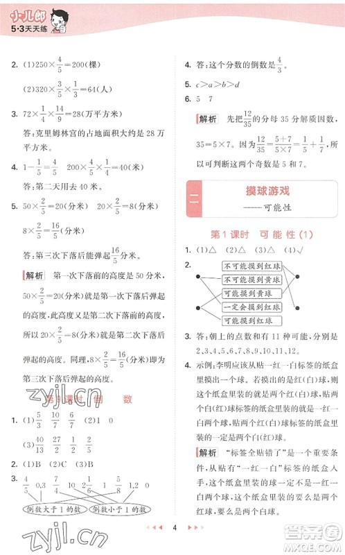 教育科学出版社2022秋季53天天练六年级数学上册QD青岛版答案