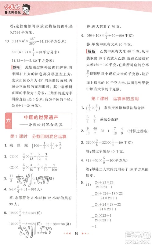 教育科学出版社2022秋季53天天练六年级数学上册QD青岛版答案