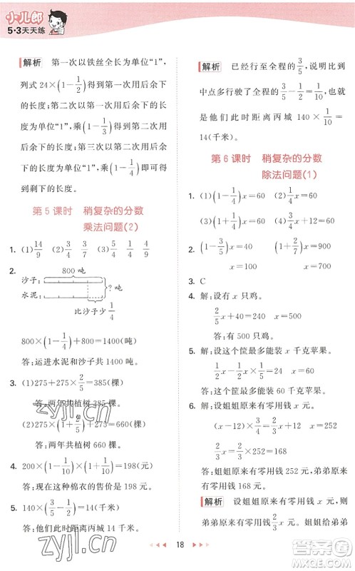 教育科学出版社2022秋季53天天练六年级数学上册QD青岛版答案