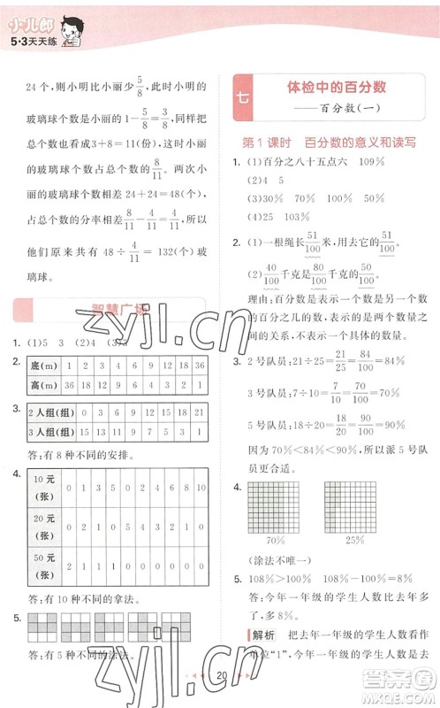 教育科学出版社2022秋季53天天练六年级数学上册QD青岛版答案