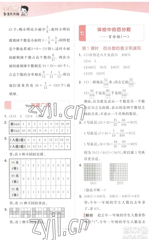 教育科学出版社2022秋季53天天练六年级数学上册QD青岛版答案