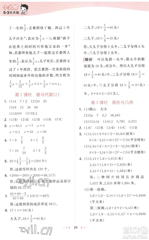 教育科学出版社2022秋季53天天练六年级数学上册QD青岛版答案