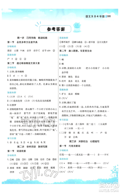 江苏凤凰美术出版社2022新概念小学年级暑假衔接教材三升四语文人教版参考答案
