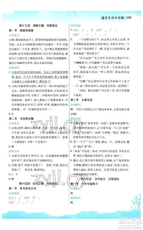 江苏凤凰美术出版社2022新概念小学年级暑假衔接教材三升四语文人教版参考答案