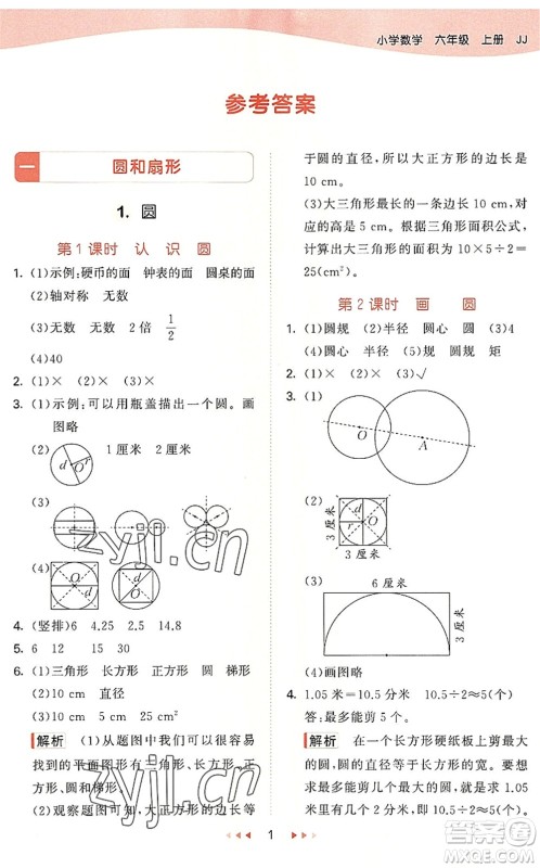 西安出版社2022秋季53天天练六年级数学上册JJ冀教版答案