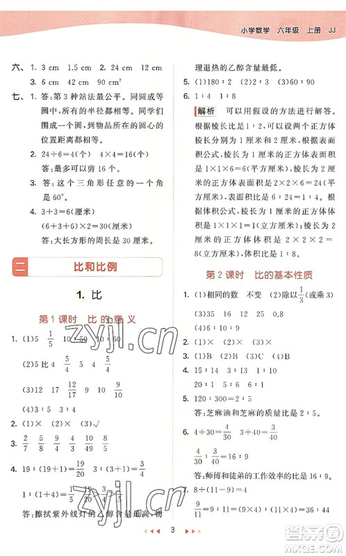 西安出版社2022秋季53天天练六年级数学上册JJ冀教版答案