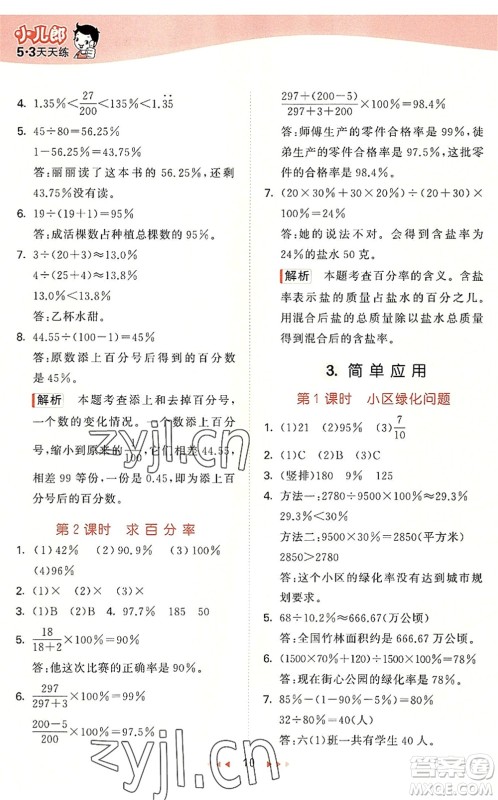 西安出版社2022秋季53天天练六年级数学上册JJ冀教版答案