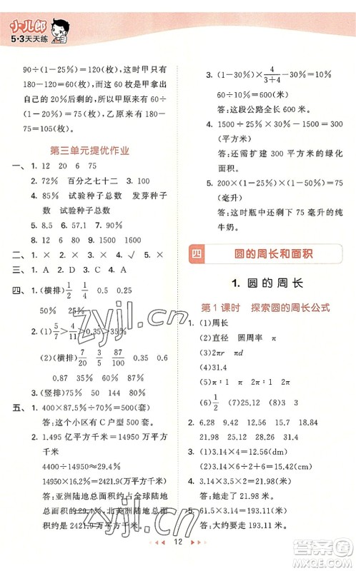 西安出版社2022秋季53天天练六年级数学上册JJ冀教版答案