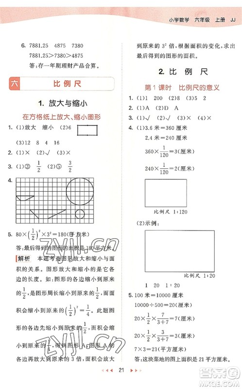 西安出版社2022秋季53天天练六年级数学上册JJ冀教版答案