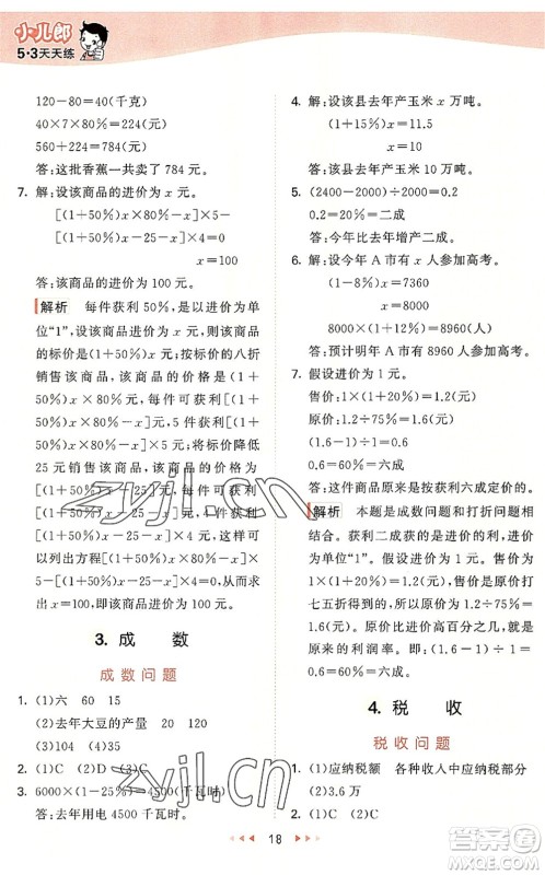 西安出版社2022秋季53天天练六年级数学上册JJ冀教版答案