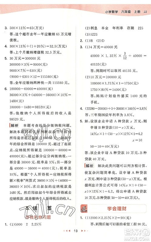 西安出版社2022秋季53天天练六年级数学上册JJ冀教版答案