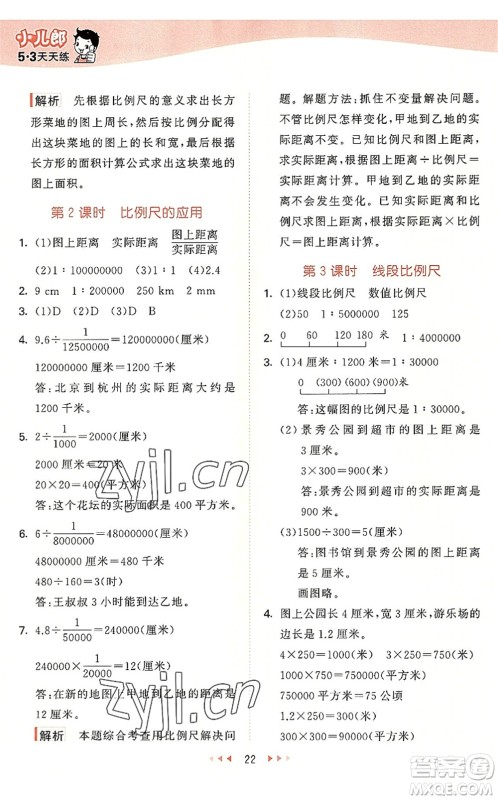 西安出版社2022秋季53天天练六年级数学上册JJ冀教版答案