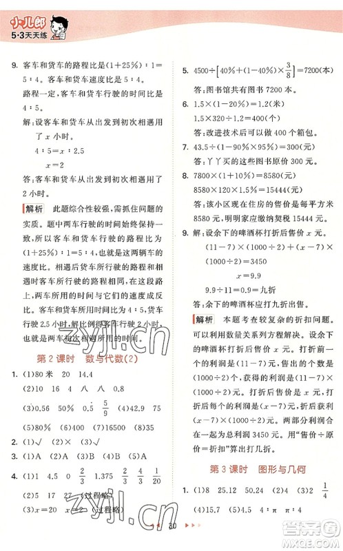 西安出版社2022秋季53天天练六年级数学上册JJ冀教版答案