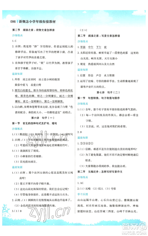 江苏凤凰美术出版社2022新概念小学年级暑假衔接教材四升五语文人教版参考答案