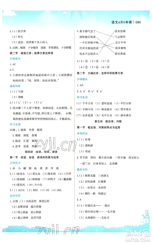 江苏凤凰美术出版社2022新概念小学年级暑假衔接教材四升五语文人教版参考答案